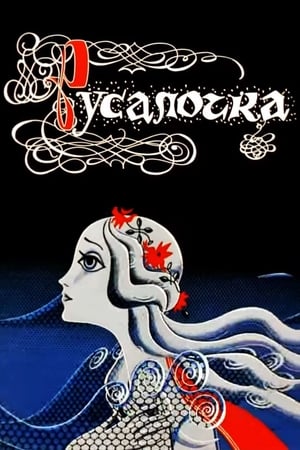 Poster Русалочка 1968