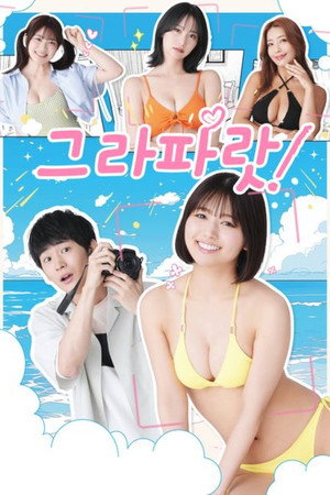 Poster 그라파랏! 2025