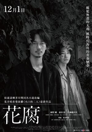 Poster 腐花之雨 2023