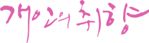 Personal Taste — Logos 2