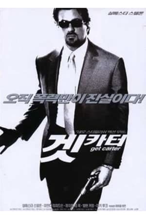 Poster 겟 카터 2000