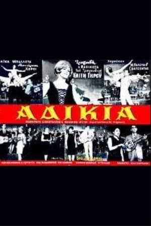 Poster Αδικία (1966)