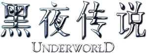 Underworld — Logos 12