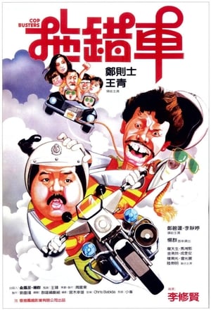 Poster Cop Busters 1985