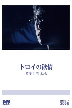 Poster トロイの欲情 (2003)