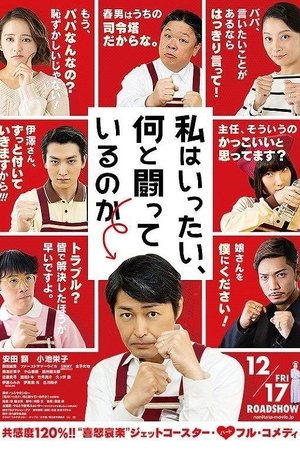 Poster 私はいったい、何と闘っているのか 2021