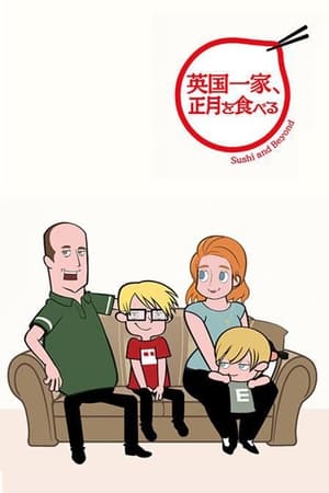 Poster 英国一家、正月を食べる (2016)