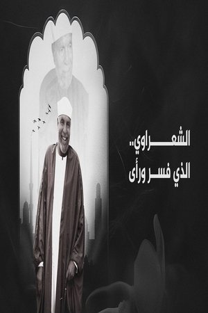 الشعراوي.. الذي فسر و رأى (2014)