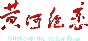 黄河绝恋 — Logos 1
