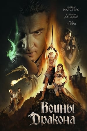 Poster Воины дракона 2015