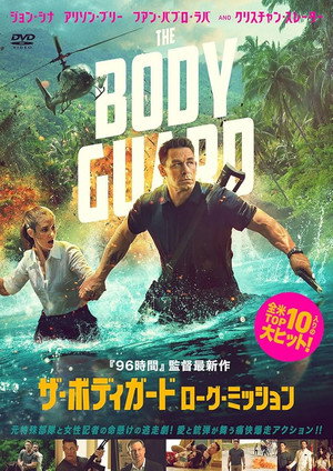 ザ・ボディガード ローグ・ミッション