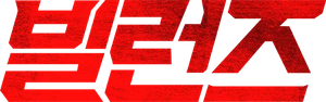 빌런즈 — Logos 3