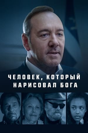 Poster Человек, который нарисовал Бога 2023