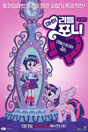 Poster 극장판 마이 리틀 포니: 이퀘스트리아 걸스 2013