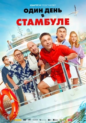 Ver Один день в Стамбуле online en HD