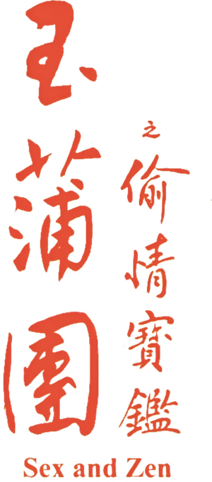 玉蒲團之偷情寶鑑 — Logos 1
