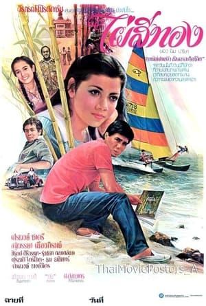 Poster ไผ่สีทอง (1979)