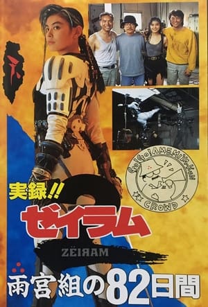 Poster True Story! 82 Days with Amemiya Family (1994)