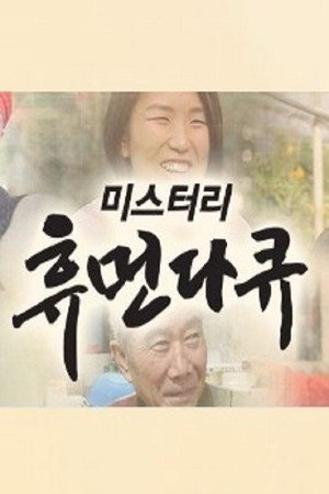 미스터리 휴먼 다큐