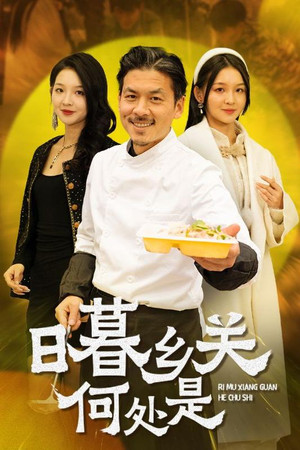 日暮乡关何处是