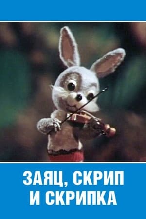 Poster The Hare, the Squeak and the Violin (1976)