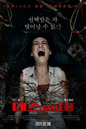 Poster 데스 오브 미 2020