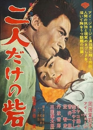 Poster 二人だけの砦 1963