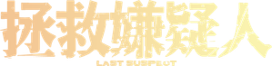 Last Suspect — Logos 4