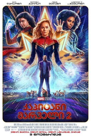 poster The Marvels