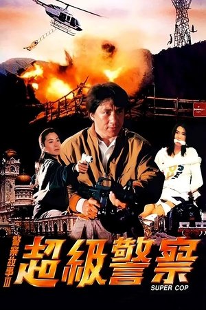 Image 警察故事3：超级警察
