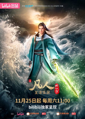 poster A Record of a Mortal's Journey to Immortality