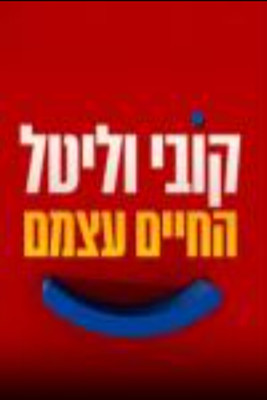 קובי וליטל החיים עצמם