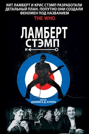 Poster Ламберт и Стэмп 2014