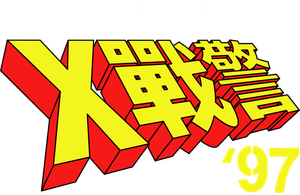 X-Men '97 — Logos 2