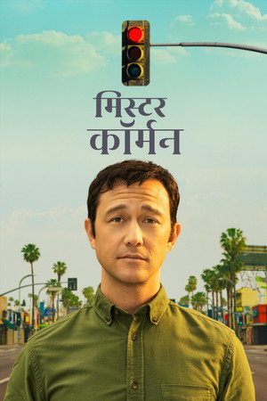 मिस्टर कॉर्मन