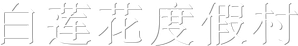 The White Lotus — Logos 4
