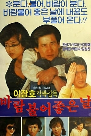 바람불어 좋은 날 1980