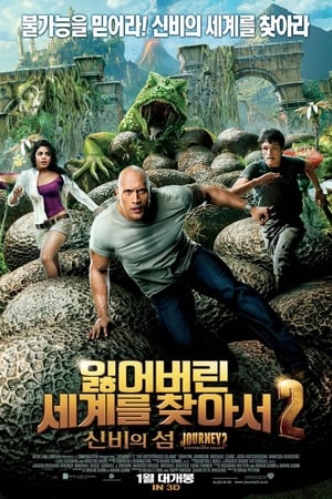 Poster 잃어버린 세계를 찾아서 2: 신비의 섬 2012