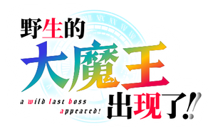 A Wild Last Boss Appeared! — Logos 3