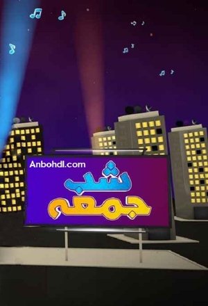 Image شب جمعه
