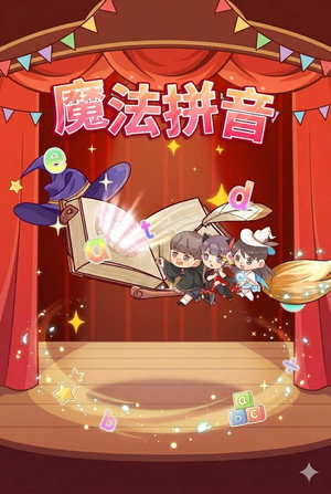 魔法拼音
