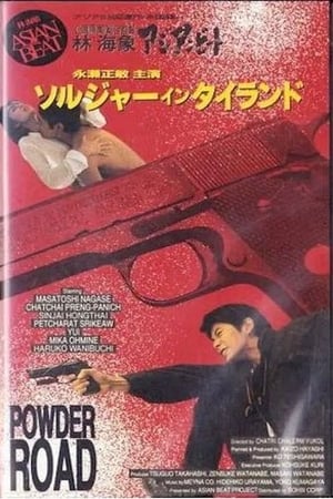 Poster アジアンビート タイを撃て 「ソルジャー・イン・タイランド」 1991