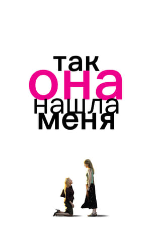 Poster Так она нашла меня 2007