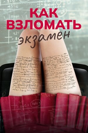 Image Как взломать экзамен