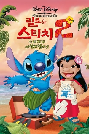 릴로 & 스티치 2 (2005)