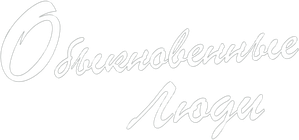 Gente corriente — Logos 6