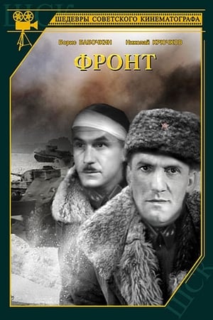 Фронт poster