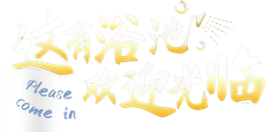 这有浴池，欢迎光临 — Logos 1