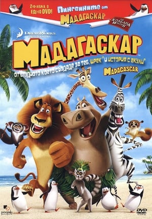 Poster Мадагаскар 2005
