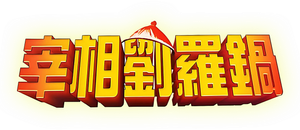 宰相刘罗锅 — Logos 2